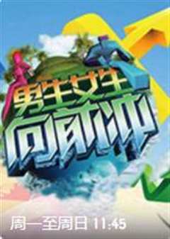 男生女生向前冲 第十四季