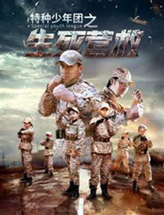 特种少年团之生死营救