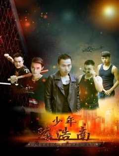 《少年陈浩南》