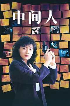 皇家师姐5：中间人