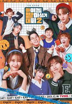 偶像听写大会第二季