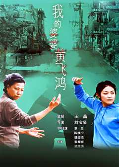 我的婆婆黄飞鸿