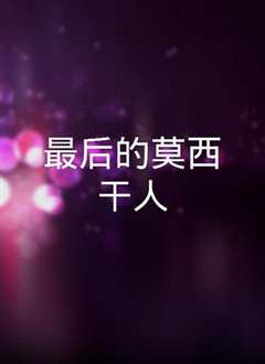 最后的莫西干人