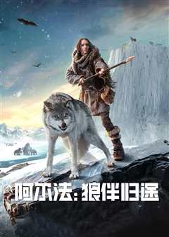 阿尔法：狼伴归途[普通话版]
