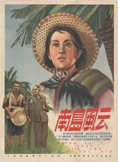 南岛风云