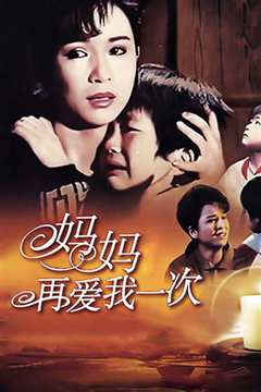 妈妈再爱我一次
