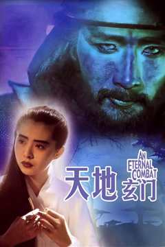 天地玄门 粤语版