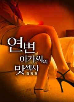 延边女士风味季-导演版