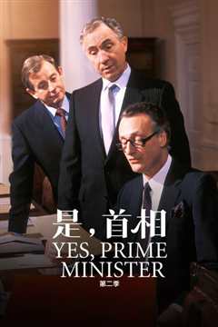 是，首相  第二季