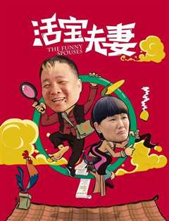 活宝夫妻