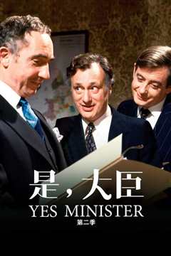 是，大臣  第二季