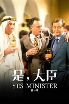 是，大臣  第一季