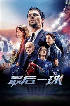 最后一球 普通话版