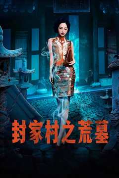封家村之荒墓