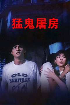 猛鬼屠房