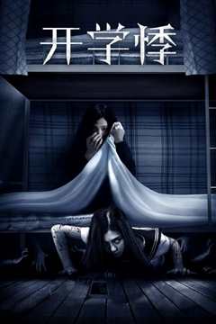 开学悸