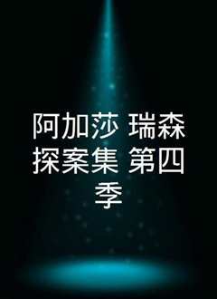 阿加莎·瑞森探案集 第四季