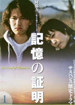 记忆的证明
