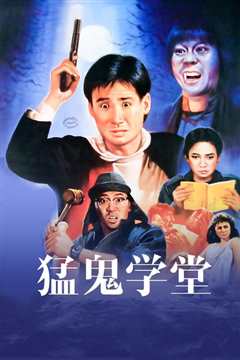 猛鬼学堂