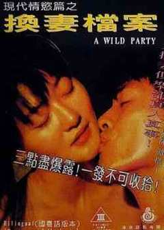 现代情欲篇之换妻档案