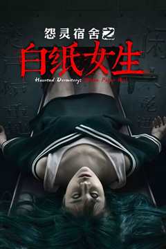 怨灵宿舍之白纸女生