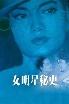 女明星秘史