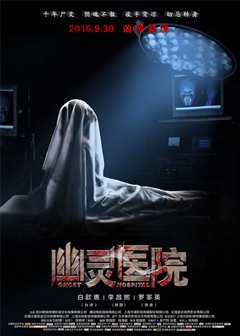 幽灵医院