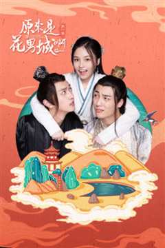 原来是花男城啊！