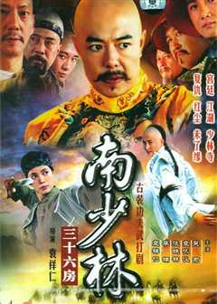 南少林三十六房