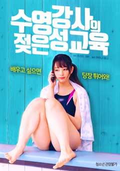 游泳教练的湿润性教育