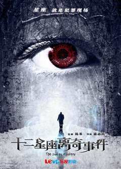 十二星座离奇事件