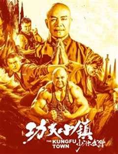 功夫小镇