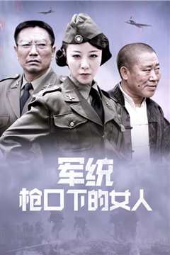 军统枪口下的女人