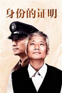 身份的证明