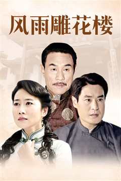 风雨雕花楼