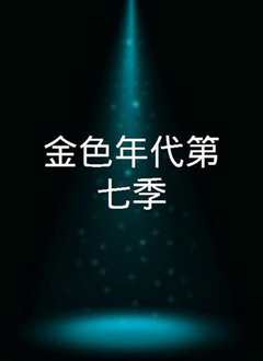 金色年代第七季