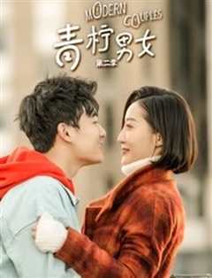 青柠男女第一季