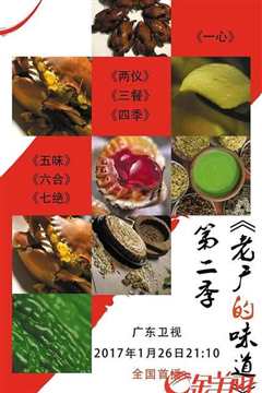 老广的味道 第二季