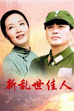 新乱世佳人