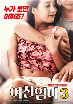女朋友的妈妈3 2020