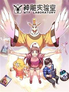《漫动画·神雕实验室》