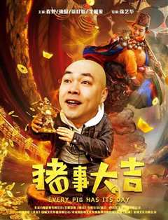 最强二弟子之猪事大吉