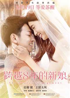 跨越8年的新娘[普通话版]