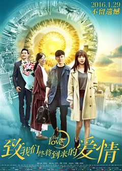 致我们终将到来的爱情