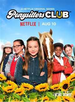 小马保姆第二季