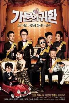 家族荣誉5： 家门的归还