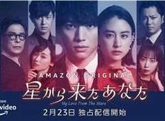 来自星星的你[日版]