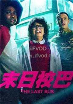 末日校巴