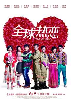 全球热恋