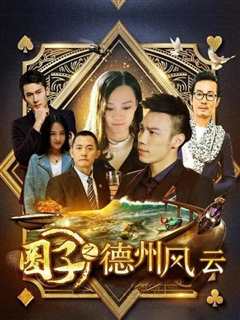 圈子之德州风云